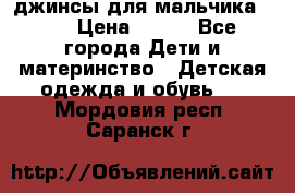 джинсы для мальчика ORK › Цена ­ 650 - Все города Дети и материнство » Детская одежда и обувь   . Мордовия респ.,Саранск г.